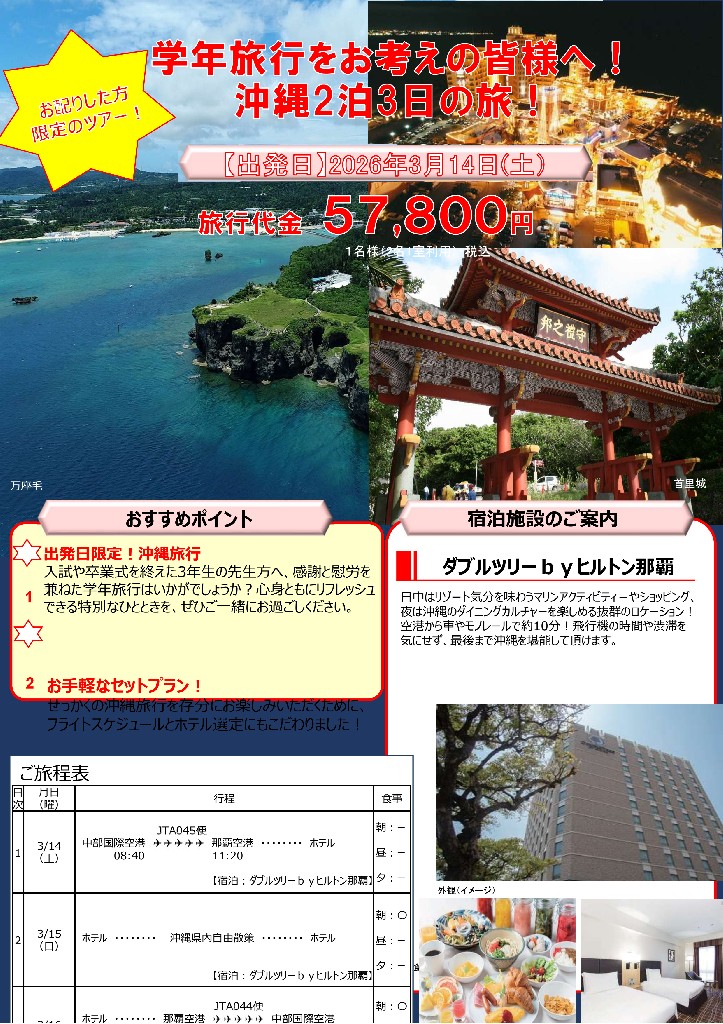 学年旅行
春休み
沖縄
先生
教職員