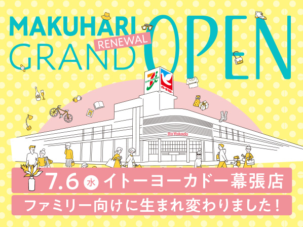 イトーヨーカドー 幕張店 千葉県 千葉市 安全 安心 お買い物応援