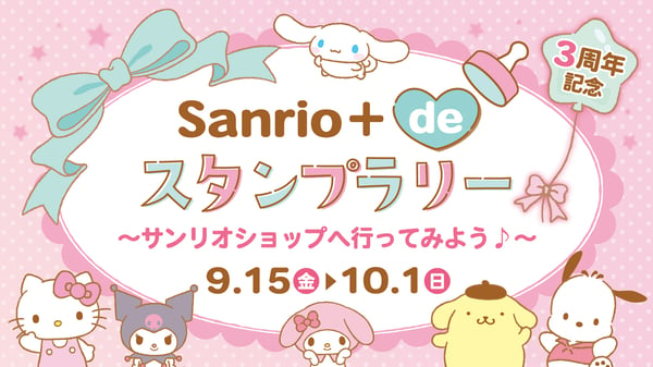 「Sanrio＋ de スタンプラリー」～サンリオショップへ行ってみよう♪～