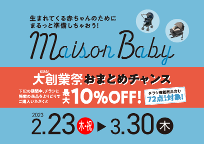 【2/23-3/30】生まれてくる赤ちゃんのためにまるっと準備！Maison Baby