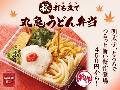 打ち立てうどんを、いつでもどこでも