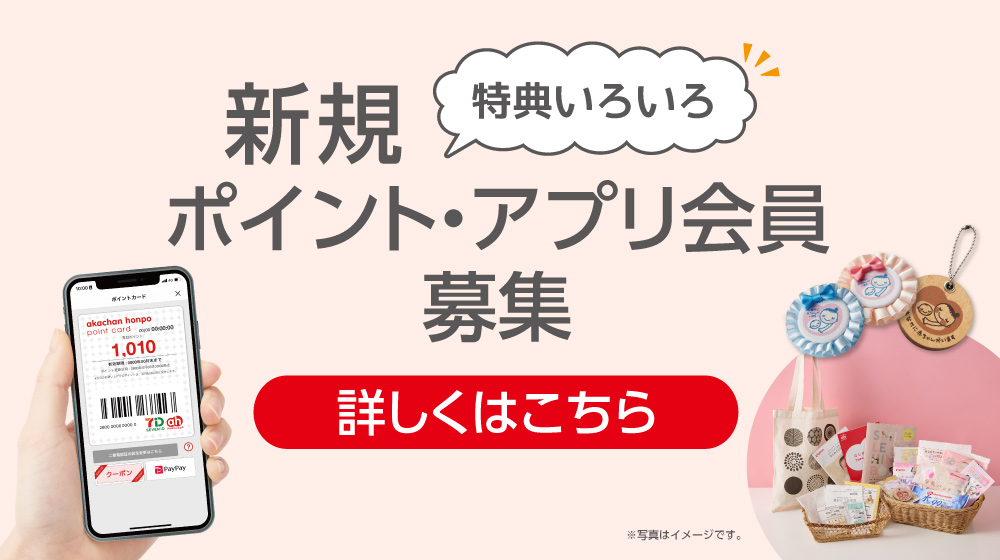 アカチャンホンポ新規ポイント・アプリ会員募集