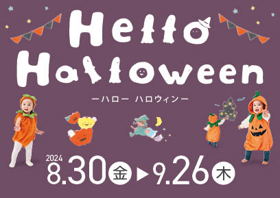 【8/30-9/26】ハロウィン