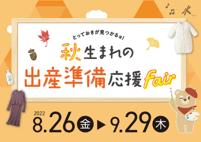 【8/26-9/29】秋生まれの出産準備応援Fair