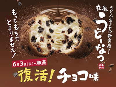 人気のチョコ味が復活！