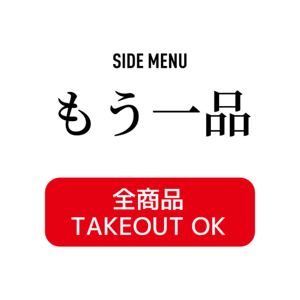 もう一品 SIDE MENU