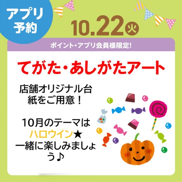 10/22(火)あしがた・てがたアート