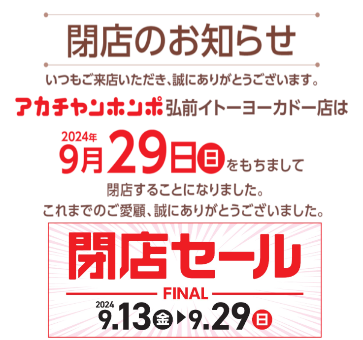 弘前イトーヨーカドー店は9月29日(日)をもちまして閉店いたします。