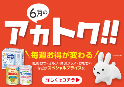 【6月】アカトク！！