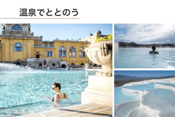 心も体も満たされる、癒しの楽園。世界の絶景温泉へ