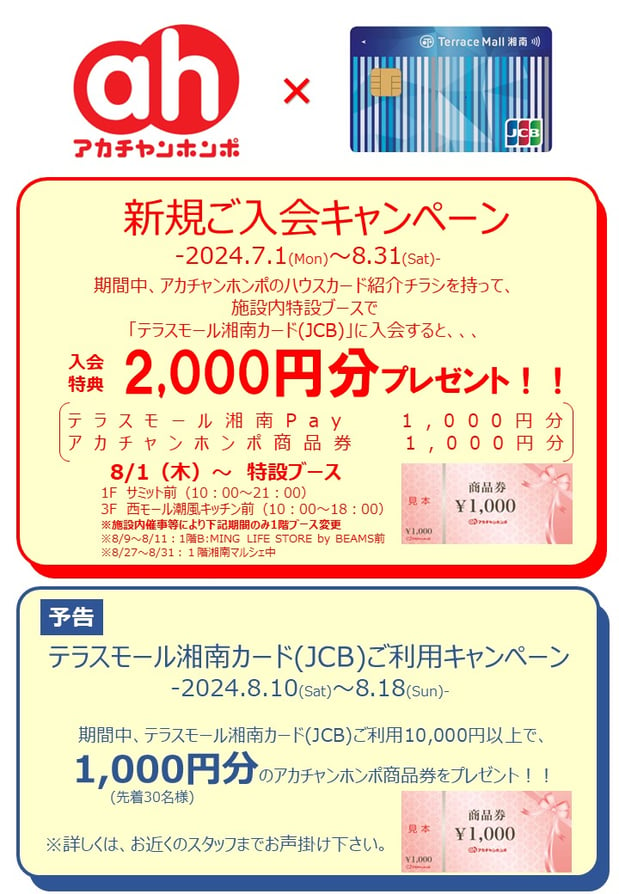 ★☆テラスモール湘南ハウスカード新規ご入会キャンペーン☆★