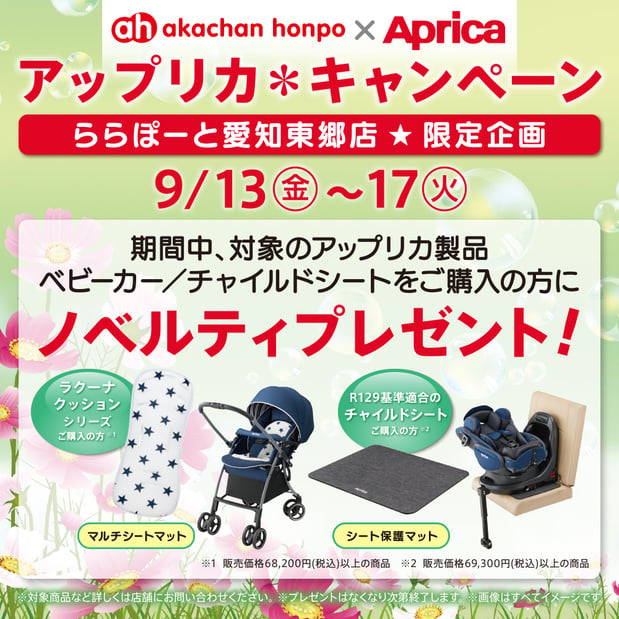 【ららぽーと愛知東郷店限定】アップリカキャンペーン！