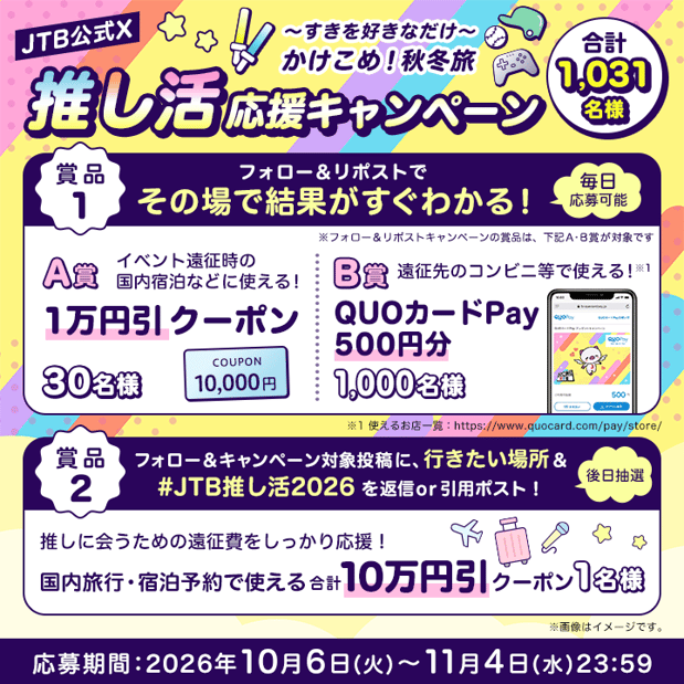 推し活応援キャンペーンバナー
