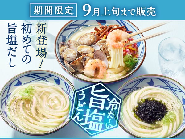 おいしい塩のだしから生まれた3つのうどん