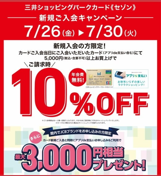 三井ショッピングパーク《セゾン》新規ご入会キャンペーン！