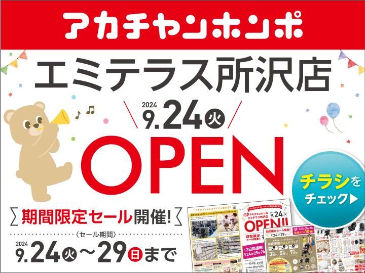 アカチャンホンポ エミテラス所沢店
9月24日(火)グランドオープン！