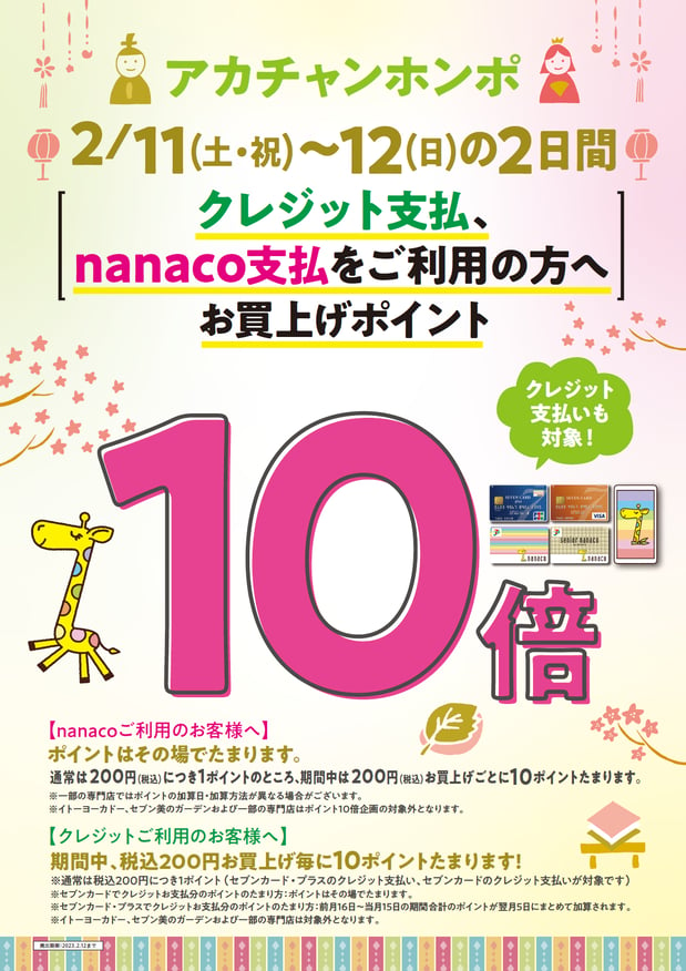 2/11（土）12（日）の2日間
セブンカード支払い、nanaco支払いをご利用の方へお買上ポイント10倍たまります！
