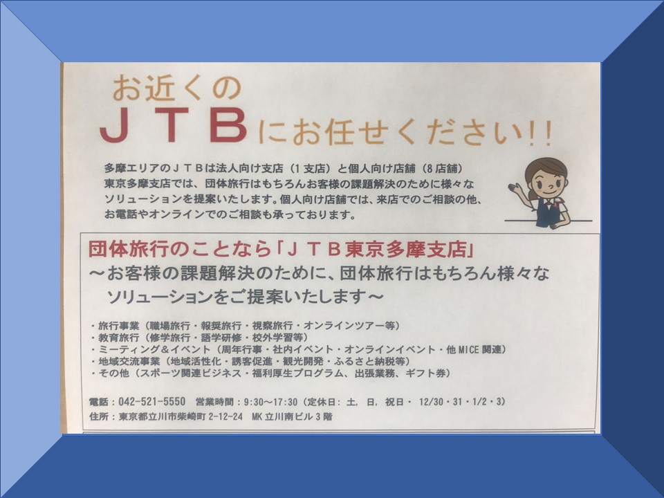 Jtb 法人サービス Jtb 東京多摩支店 東京都 立川市