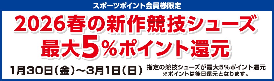 2026春の新作競技シューズ最大5%ポイント還元 ?: ''