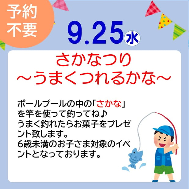 9/25(水)はさかなつり～うまくつれるかな～★