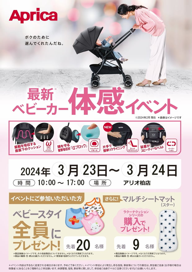 3月23日(土)/24日(日)　アップリカ新製品ベビーカー発売記念のイベント開催！