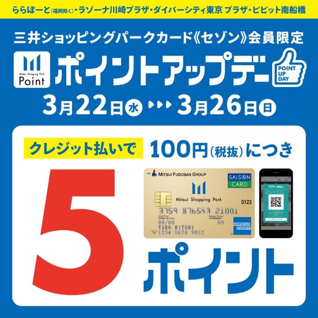 【3/22-3/26】三井ショッピングパークカード《セゾン》会員限定ポイントアップのご案内