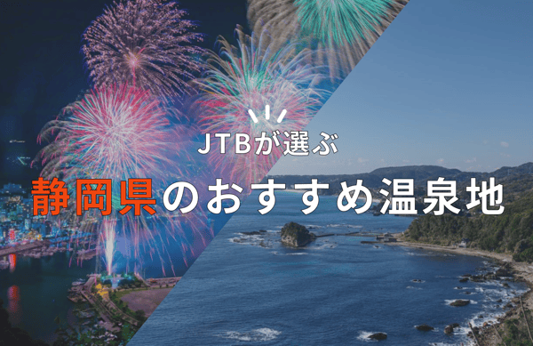 静岡県のおすすめ温泉地MV