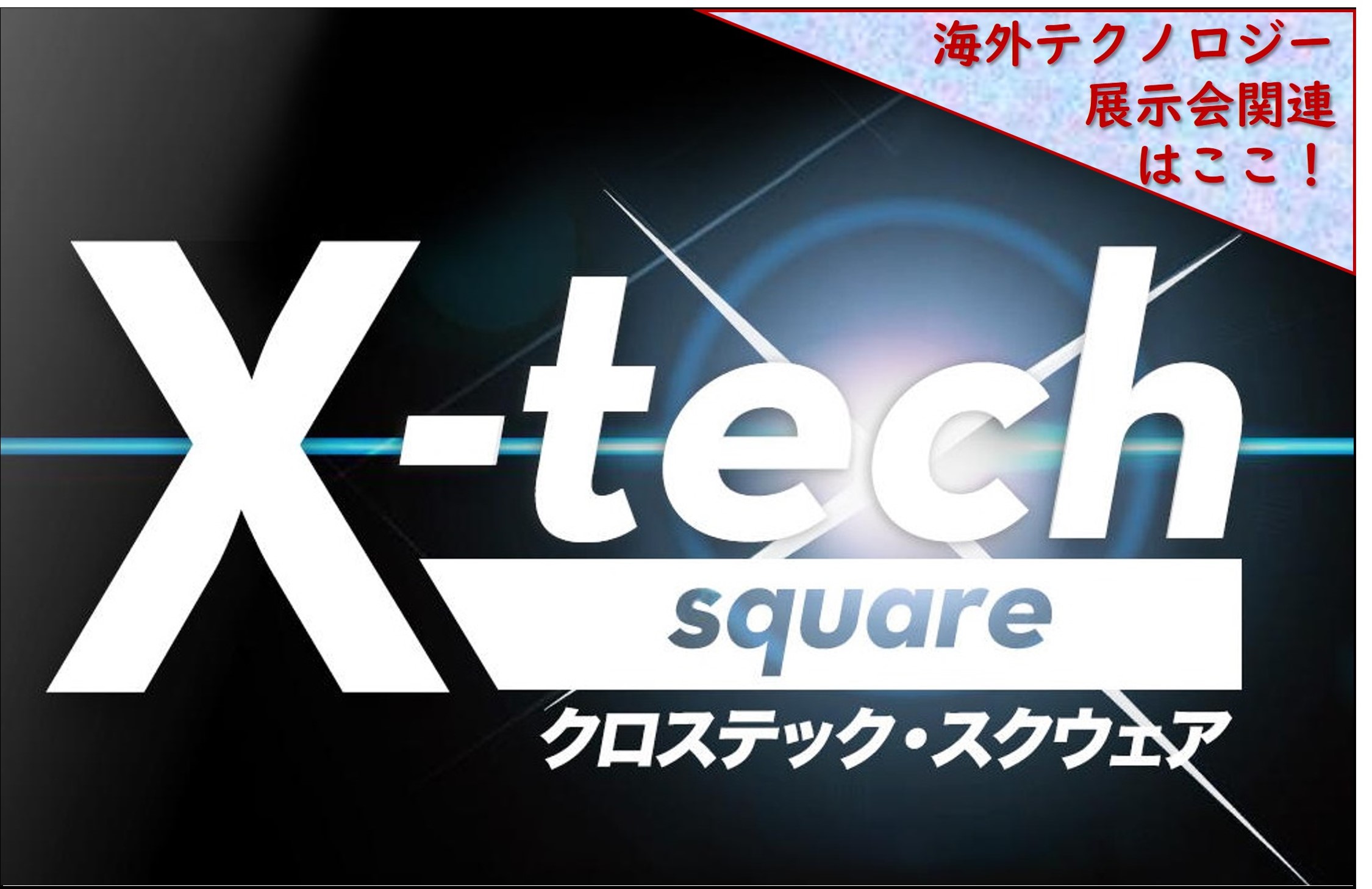 海外展示会ツアー専用デスク【X-tech square】