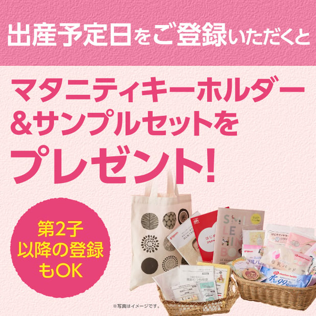 出産予定日をご登録いただくと、
マタニティキーホルダー＆サンプルセットをプレゼント♪