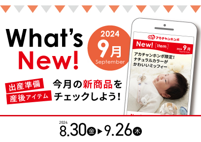 【8/30-9/26】WhatsNew!