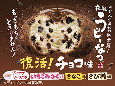 人気のチョコ味が復活！