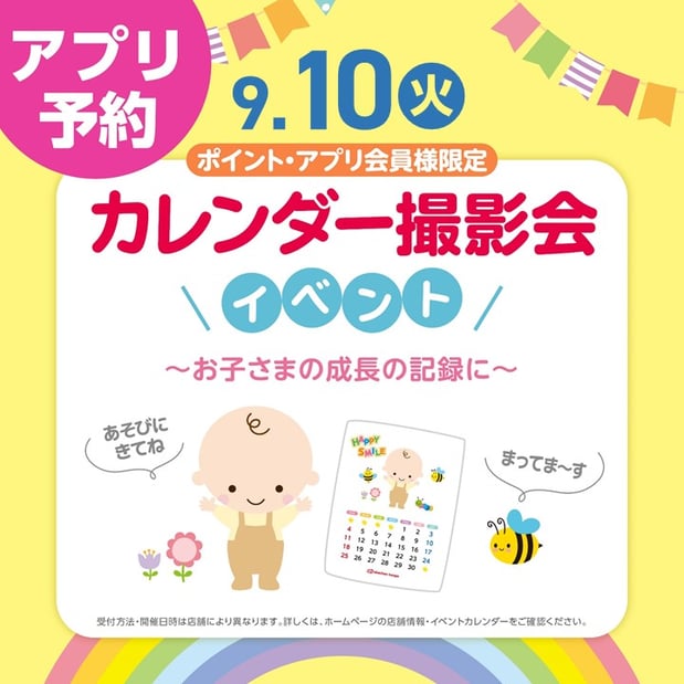 9月10日（火）
★カレンダー撮影会☆
ご予約は画像をタップ♪
※アカチャンホンポアプリに移動します