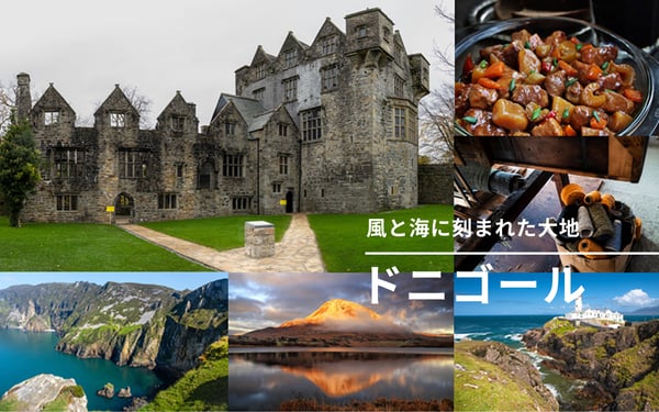 風と海に刻まれた大地　荒々しく美しい自然が息づく「ドニゴール」〜アイルランド共和国北西部、断崖とゲール文化を巡る旅〜