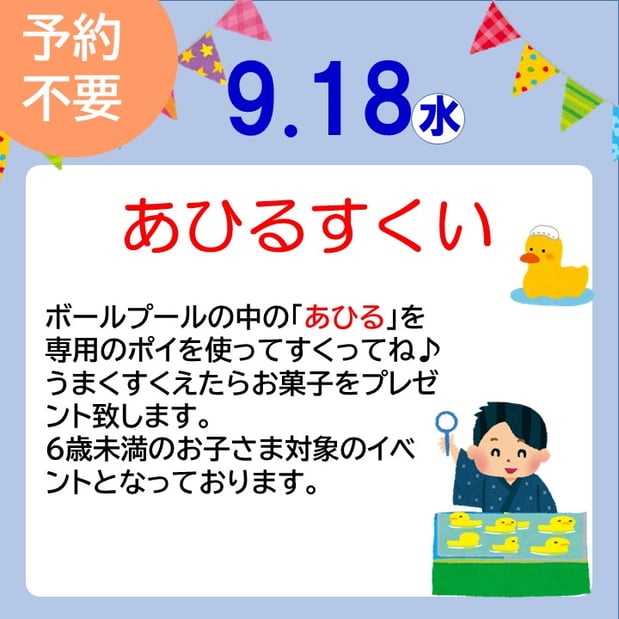 9/18(水)はあひるすくい★