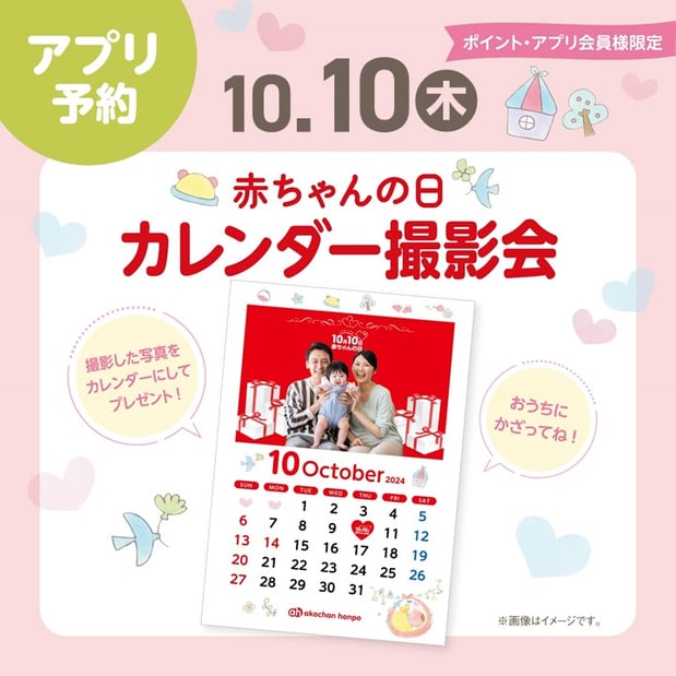 10月10日（木）
💕赤ちゃんの日カレンダー撮影会💕