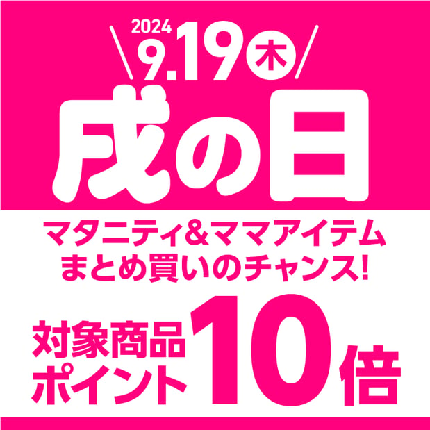 【9/19(木)】戌の日はマタニティ＆ママアイテムがポイント10倍