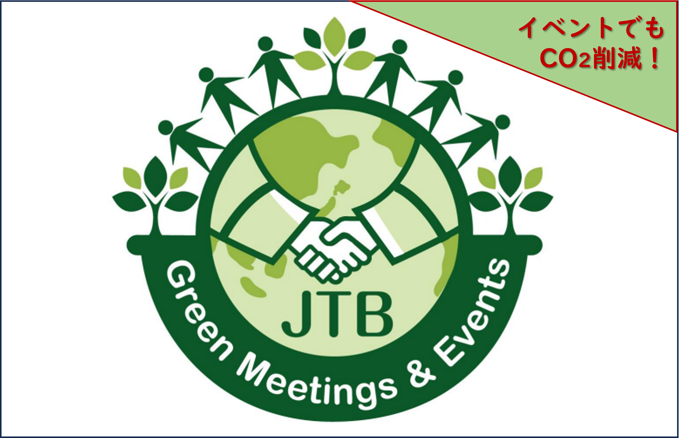 【SDGsを意識したイベントをコーディネートします！】JTB Green Meeting & Events
