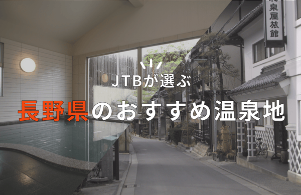 長野県の人気温泉地 おすすめ15選