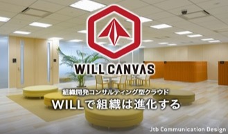 組織開発コンサルティング型クラウド【WILL CAMVAS】