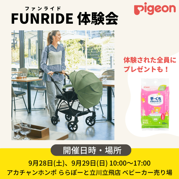 ☆pigeon ベビーカー体験会開催のお知らせ☆
9/28（土）29（日）10：00～17：00
当店ベビーカー売場にて。
※体験いただいたお客様にプレゼントもご用意しております。