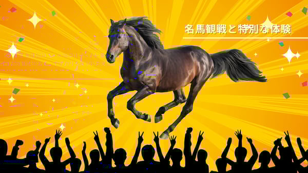 歓声に包まれる。名馬が駆ける世界へ！【StudioJTB】