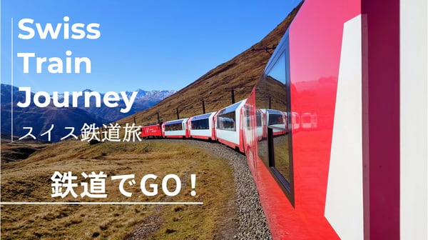 スイス旅の主役は「鉄道」！絶景パノラマ車両から効率的な移動術まで、鉄道大国の魅力を120％遊び尽くす
