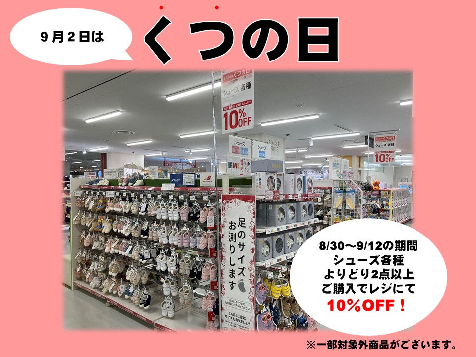 期間中、シューズよりどり2点以上ご購入で10％オフ