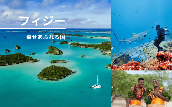 人の笑顔が旅の思い出になる国へ。幸せあふれる国フィジー！