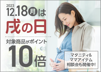 【12/18(月)】戌の日はマタニティ＆ママアイテムがポイント10倍