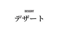 デザート DESSERT