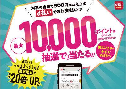 【10/10-1/9】最大10,000ptが当たる！d払い抽選キャンペーン