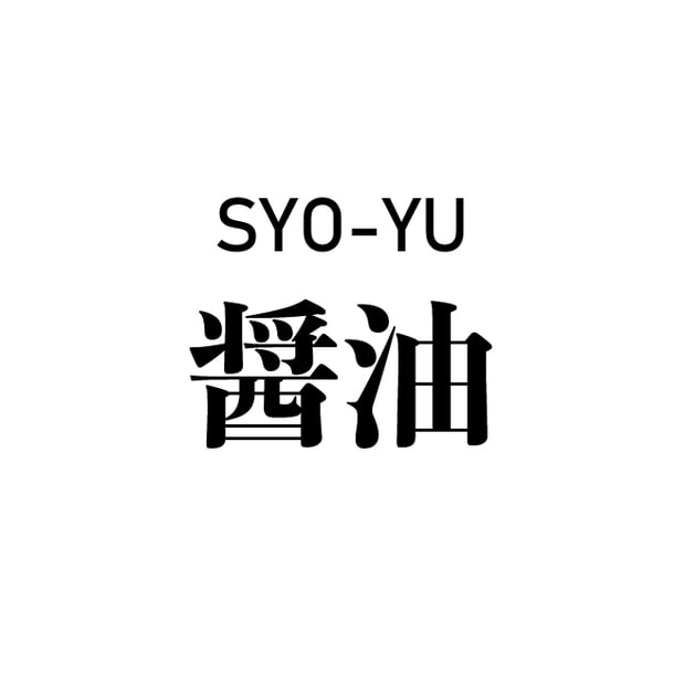 醤油 SYO-YU