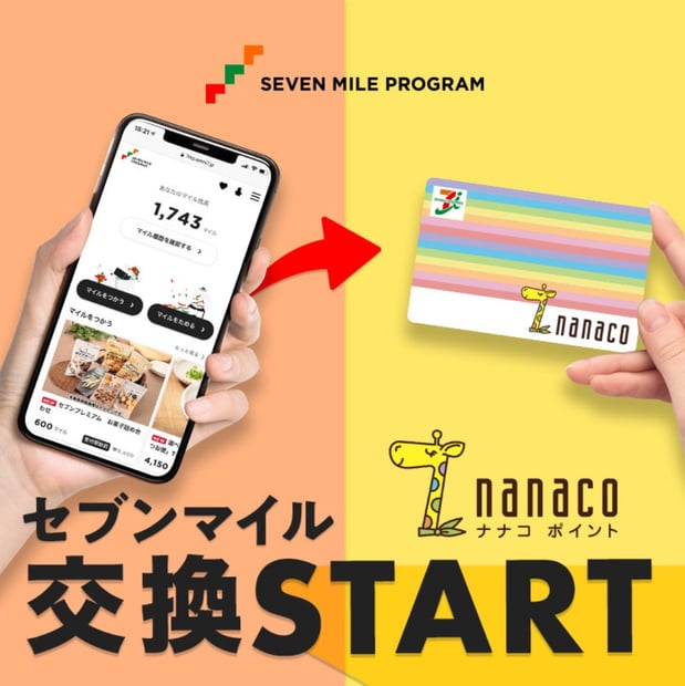 【セブンマイルプログラム】
nanacoポイント交換開始！