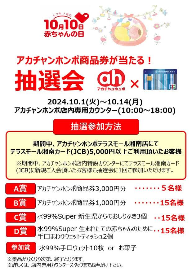 【10/1～10/14】アカチャンホンポ×テラスモール湘南ハウスクレジットカード抽選会